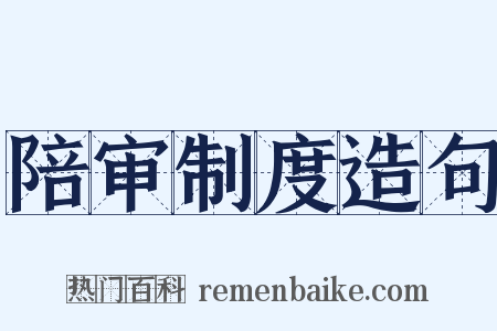 陪审制度造句是什么意思的图片